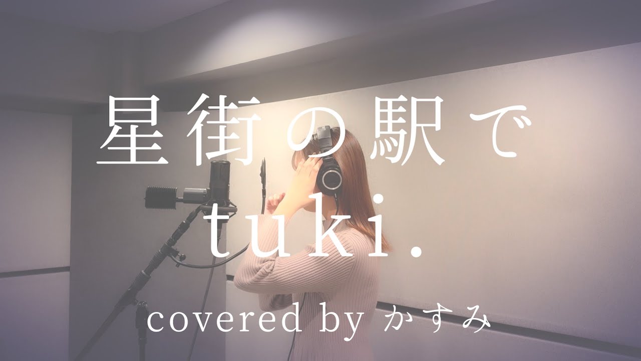 星街の駅で / tuki.【covered by かすみ】