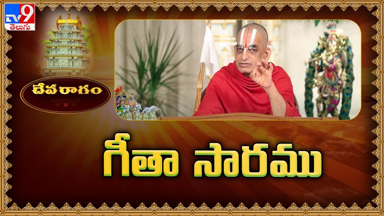 Devaragam : గీతా సారము | Chinna Jeeyar Swamy | Bhagavad Gita - TV9