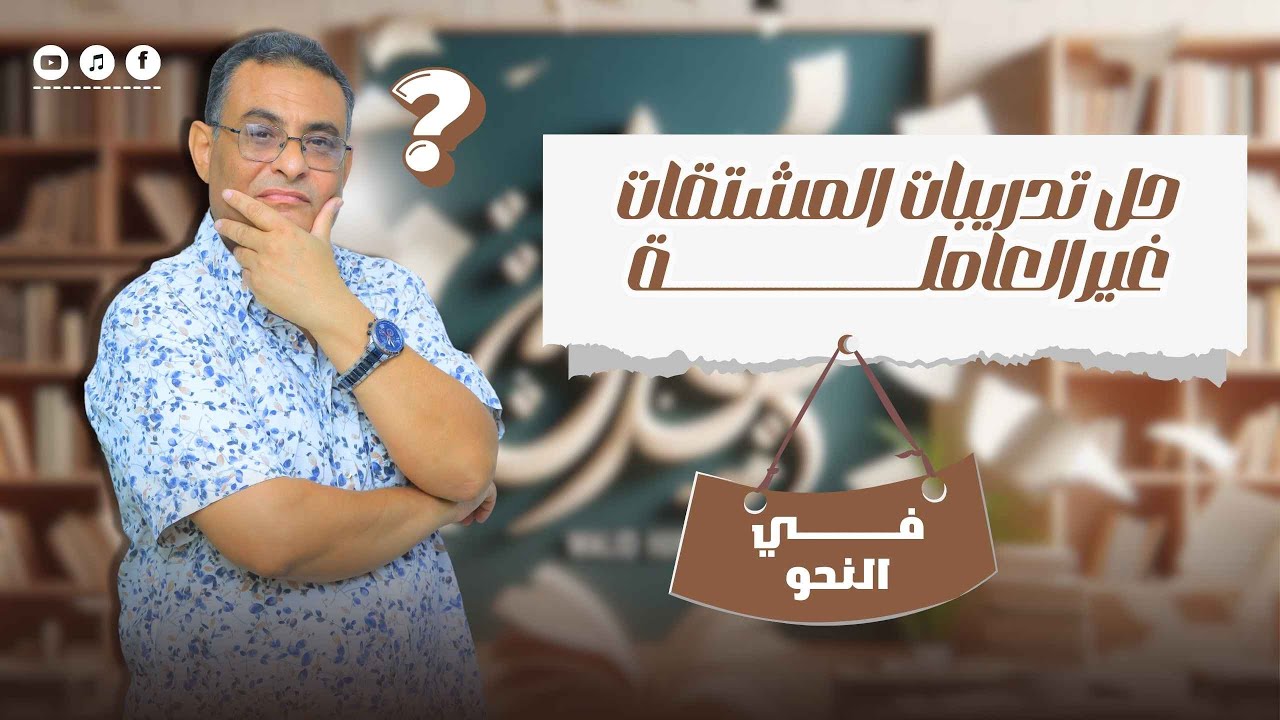 حل تدريبات المشتقات غير العاملة - اللغة العربية