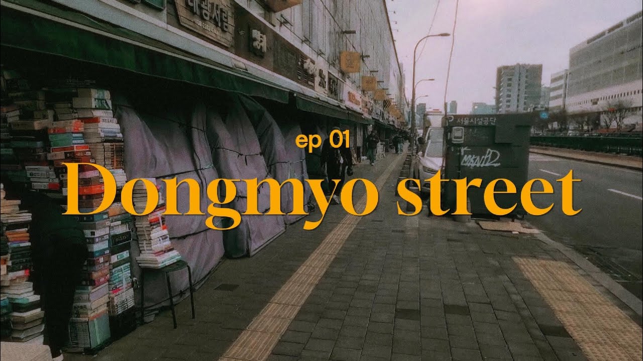 EP 01. 사람들이 모이는 곳 동묘, 오래된 것들이 살아있는 거리 