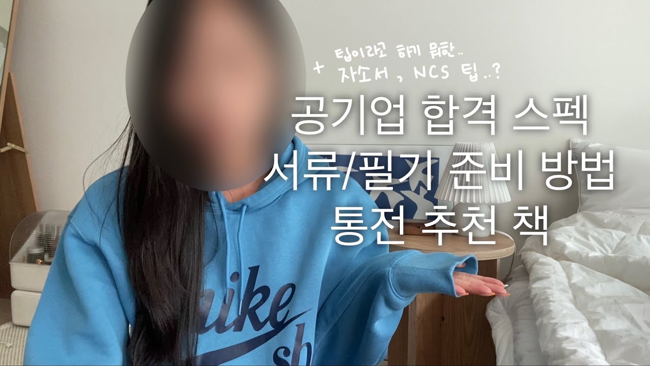비전공자ㅣ내가 했던 공기업 준비방법ㅣ합격 스펙ㅣ자소서 꿀팁?ㅣ통합전공 공부방법!