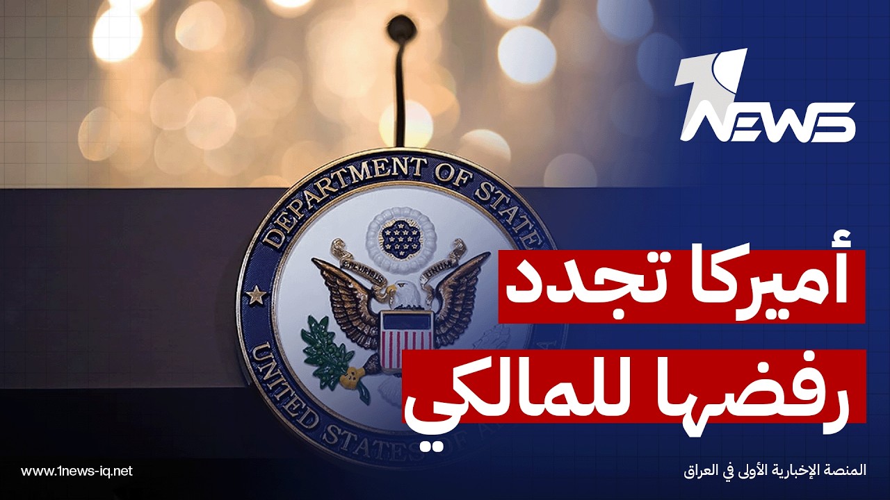 الخارجية الأميركية: موقف واشنطن الرافض لترشيح المالكي لا يزال 