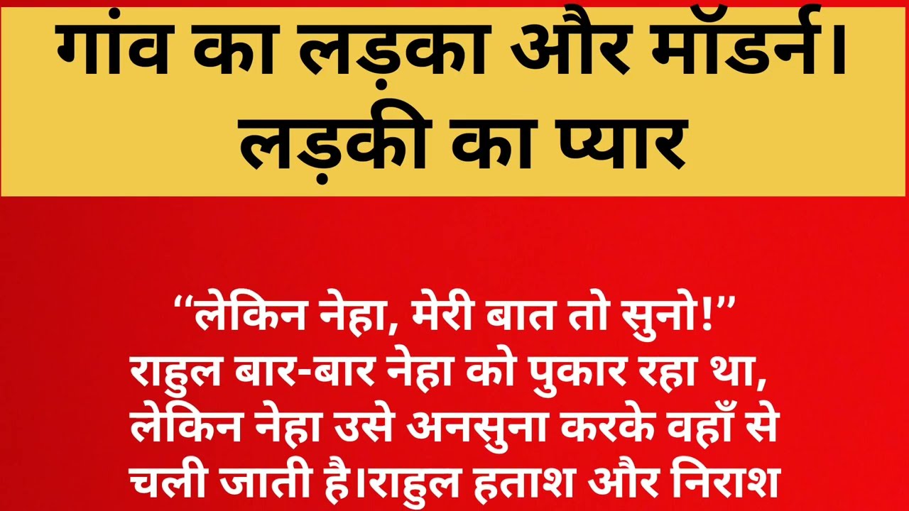 गांव का लड़का और मॉडर्न लड़की का प्यार।gaon ka ladka our modern ladki ka pyar 