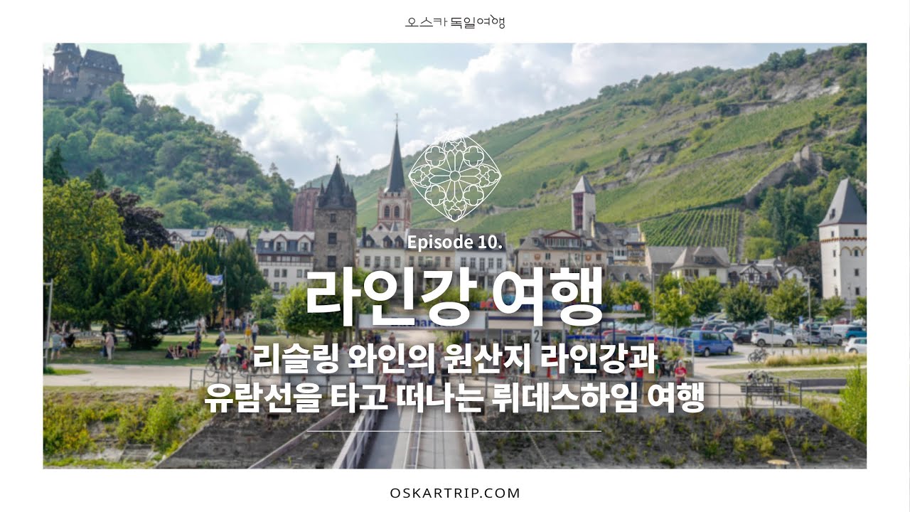 이렇게 예쁜 독일 보셨나요? 리슬링 와인 원산지 라인강, 유람선 타고 뤼데스하임 여행