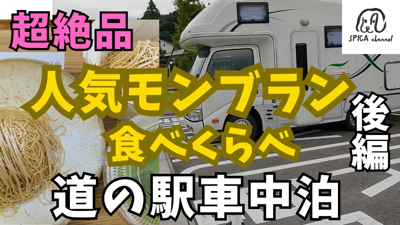 行列のできるモンブラン食べくらべ／わんこと芸術の森へ／道の駅車中泊