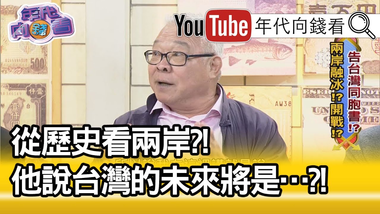 精彩片段》朱高正：40年前告台灣同胞書全實現?!【年代向錢看】