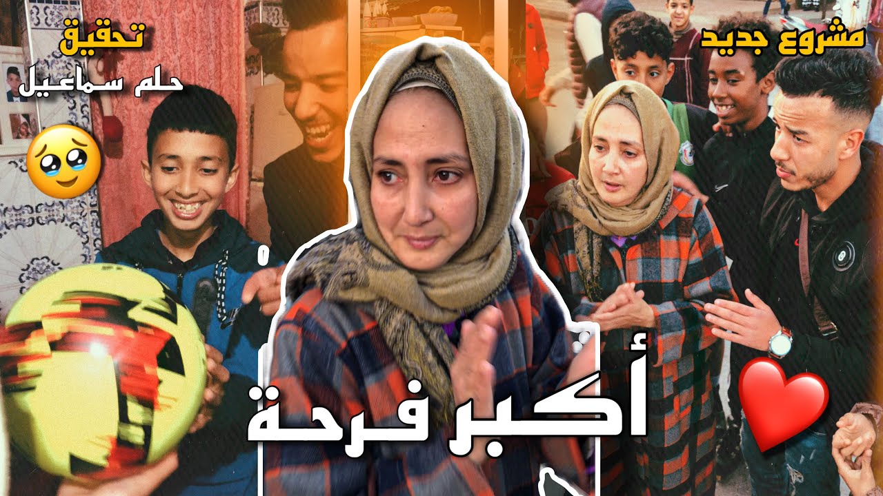تحقيق حلم سماعيل الإلتحاق مع نادي كرة القدم ❤️⚽️