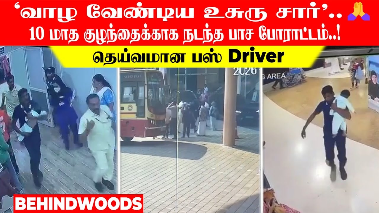 'வாழ வேண்டிய உசுரு சார்'..🙏 10 மாத குழந்தைக்காக நடந்த பாச போராட்டம்..! தெய்வமான பஸ் Driver