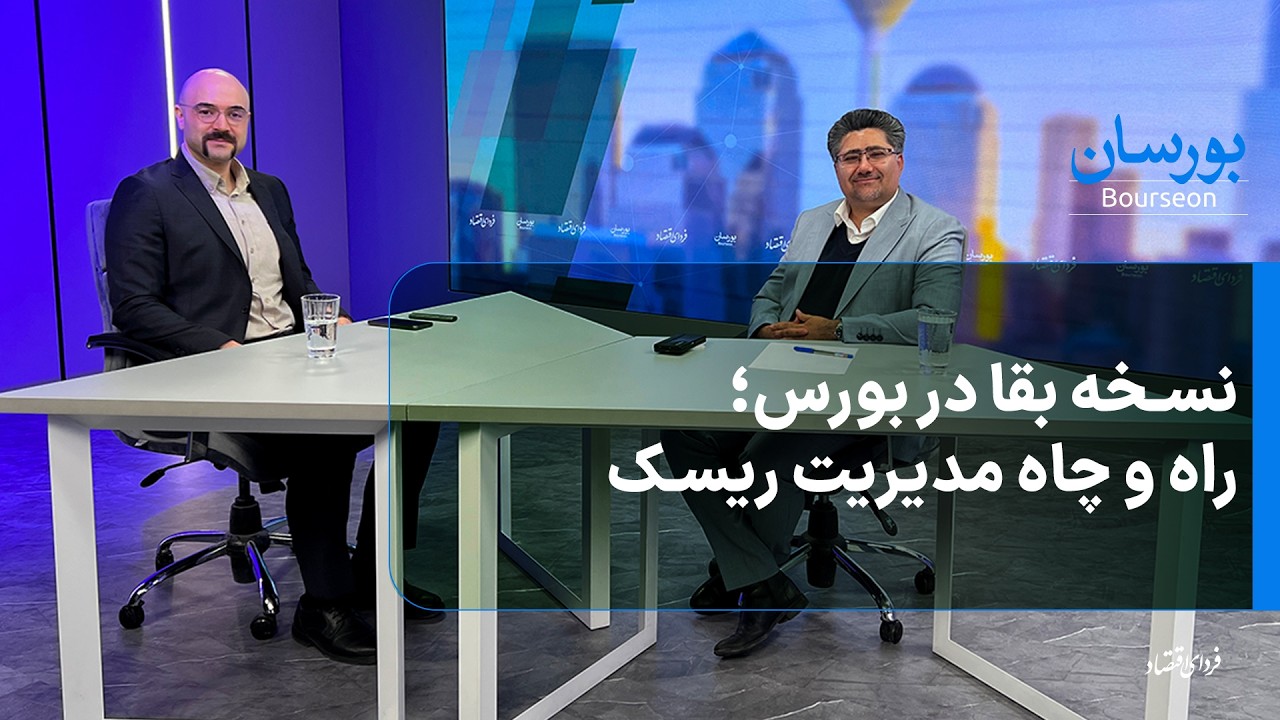 معمای تصمیم در بورس ملتهب؛ سرنخ‌ها کجاست؟ -  بورسان سه‌شنبه ۲۸ بهمن ۱۴۰۴