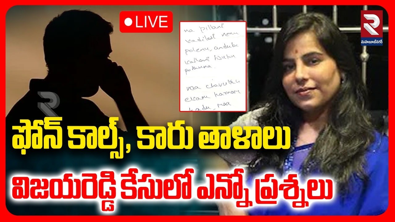 LIVE : ఫోన్ కాల్స్, కారు తాళాలు విజయరెడ్డి కేసులో ఎన్నో ప్రశ్నలు | Charlapalli Vijayareddy Case