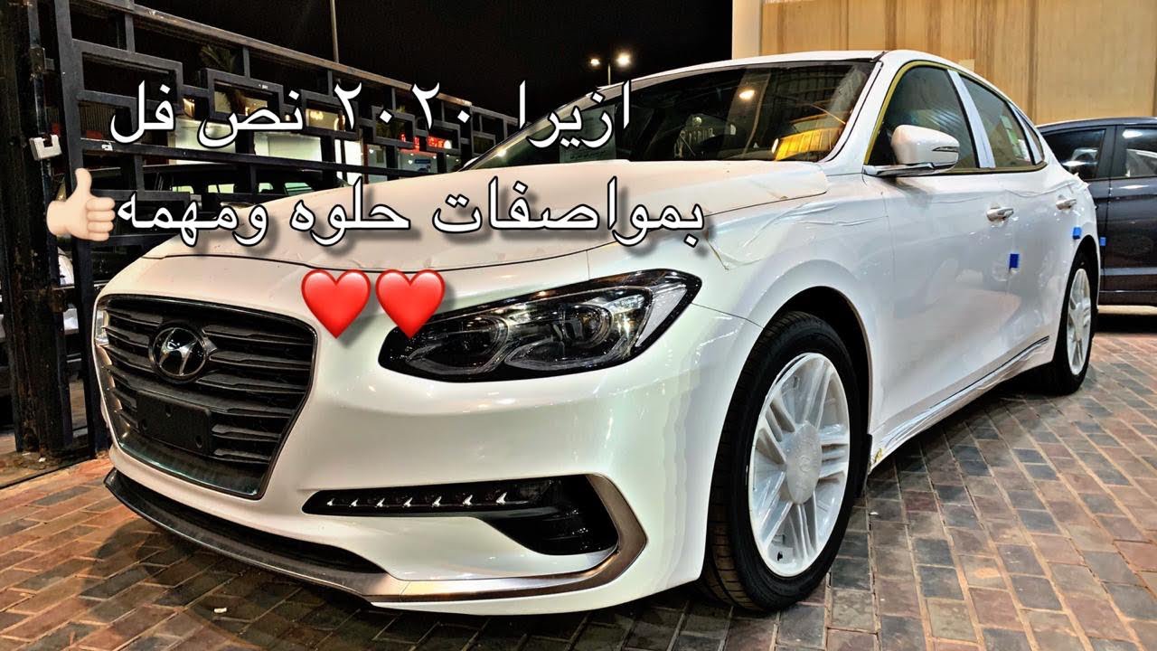 ازيرا نص فل 2020 | عرض المواصفات والسياره والسعر وباقي المعلومات بالوصف 👍🏻❤️