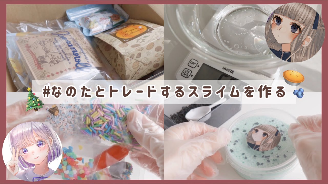 なのたにあげるスライムを作る(ง •̀_•́)ง ￤スライムトレード￤梱包動画￤BGMあり￤