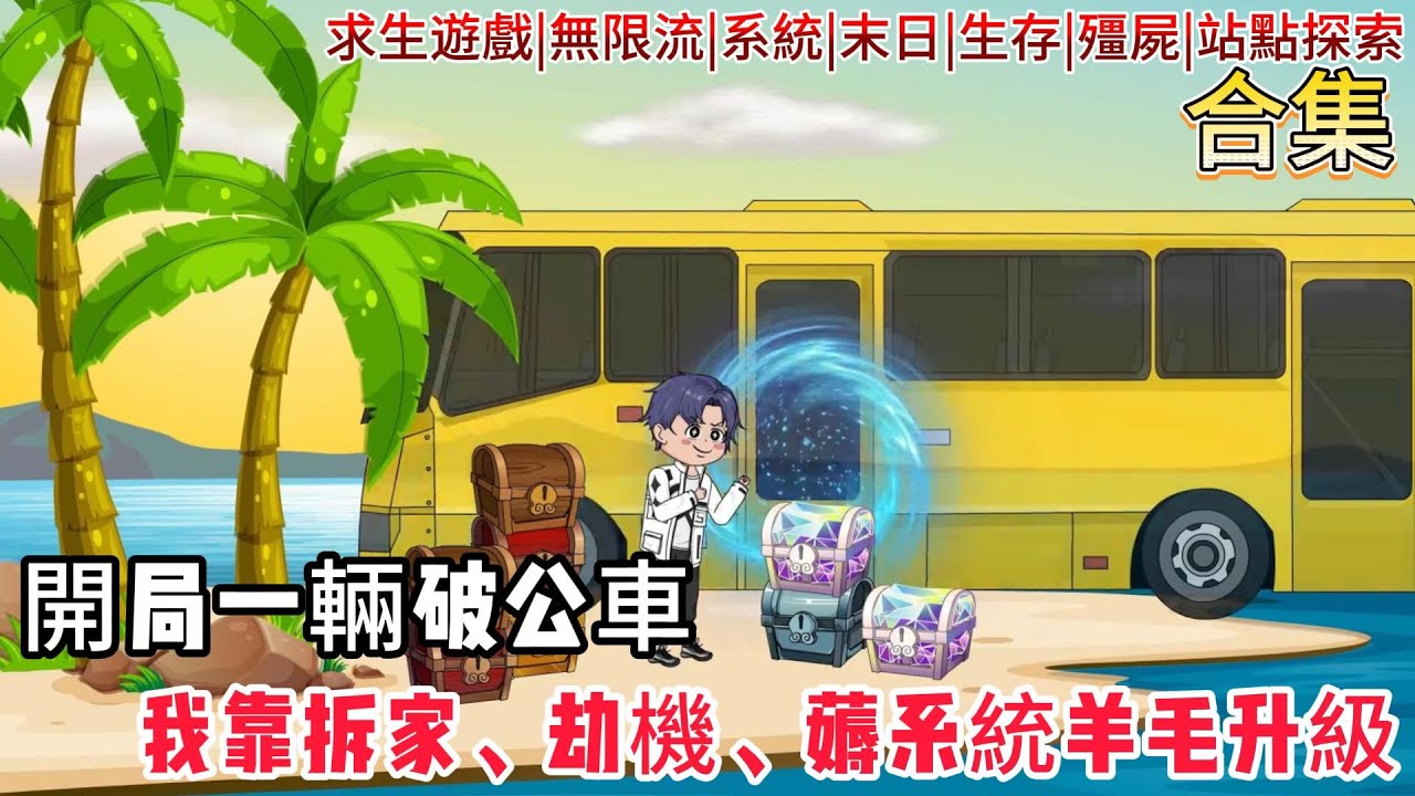 【公車求生遊戲】一覺醒來被丟上恐怖公車？每個站點都是絕命挑戰！開局只有消防斧，看他如何靠情報系統逆襲成末日車神！