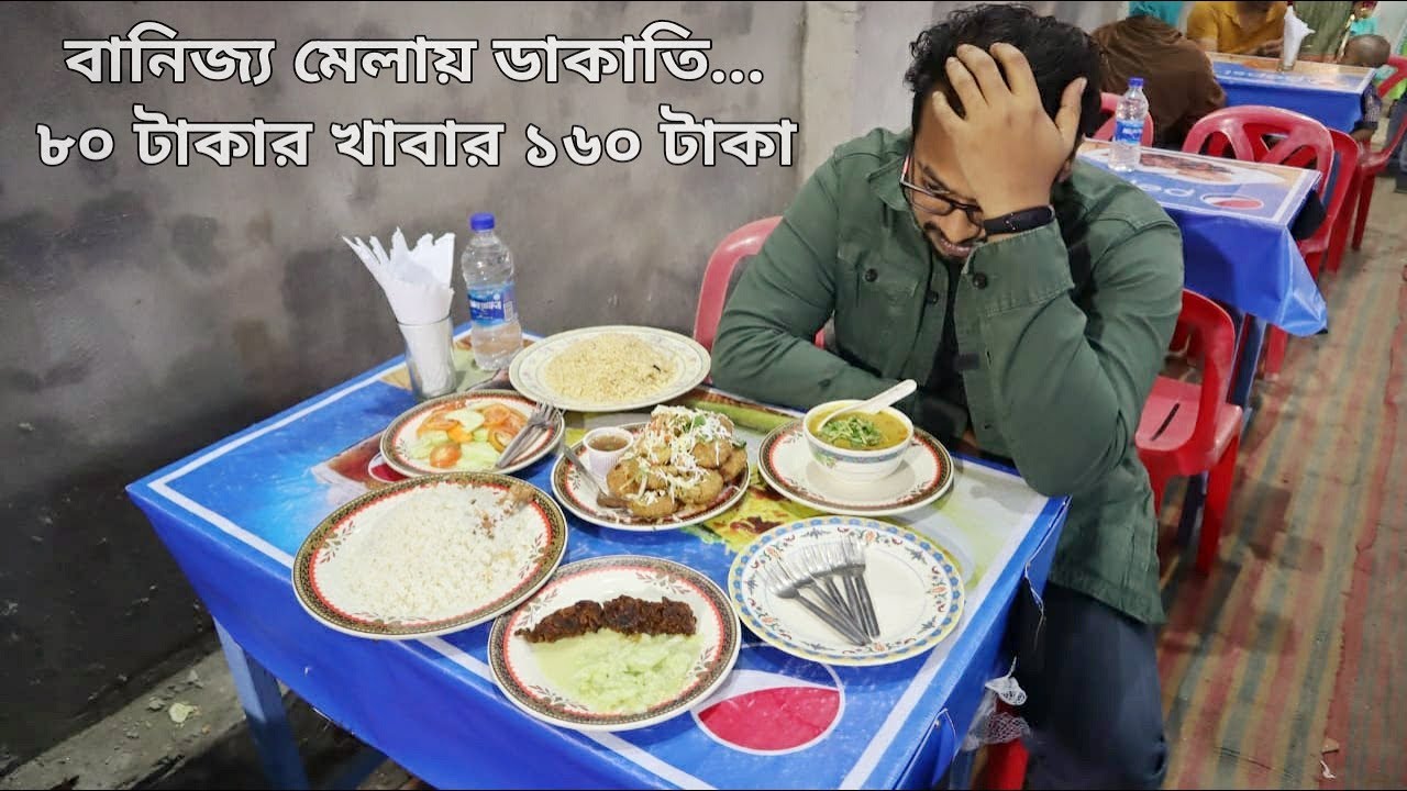 বানিজ্য মেলায় কি খাবো না? নকল হাজীর বিরিয়ানি EXPOSED - এই প্রথম ঝগড়া করে ভিডিও করতে হলো 🤬🤬🤬