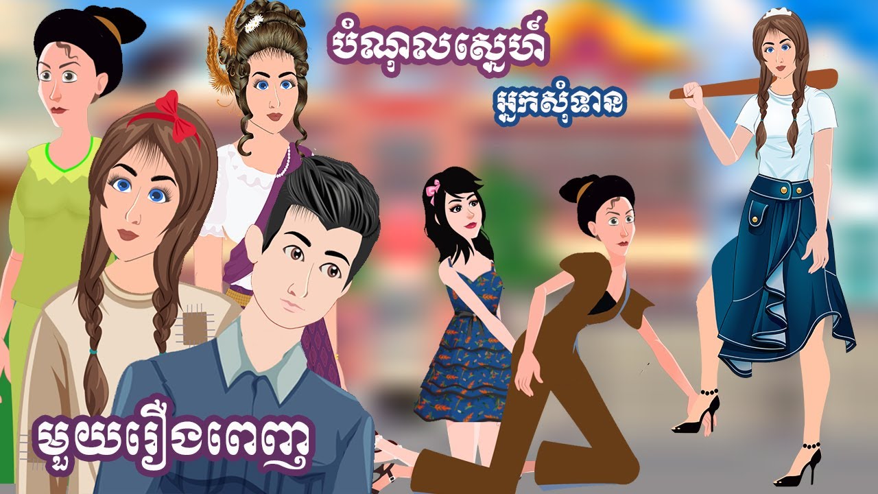 Full Movie​ បំណុលស្នេហ៍អ្នកសុំទាន - [ មួយរឿងពេញ ] ​​- Story in Khmer By MengHorn NIEAN II