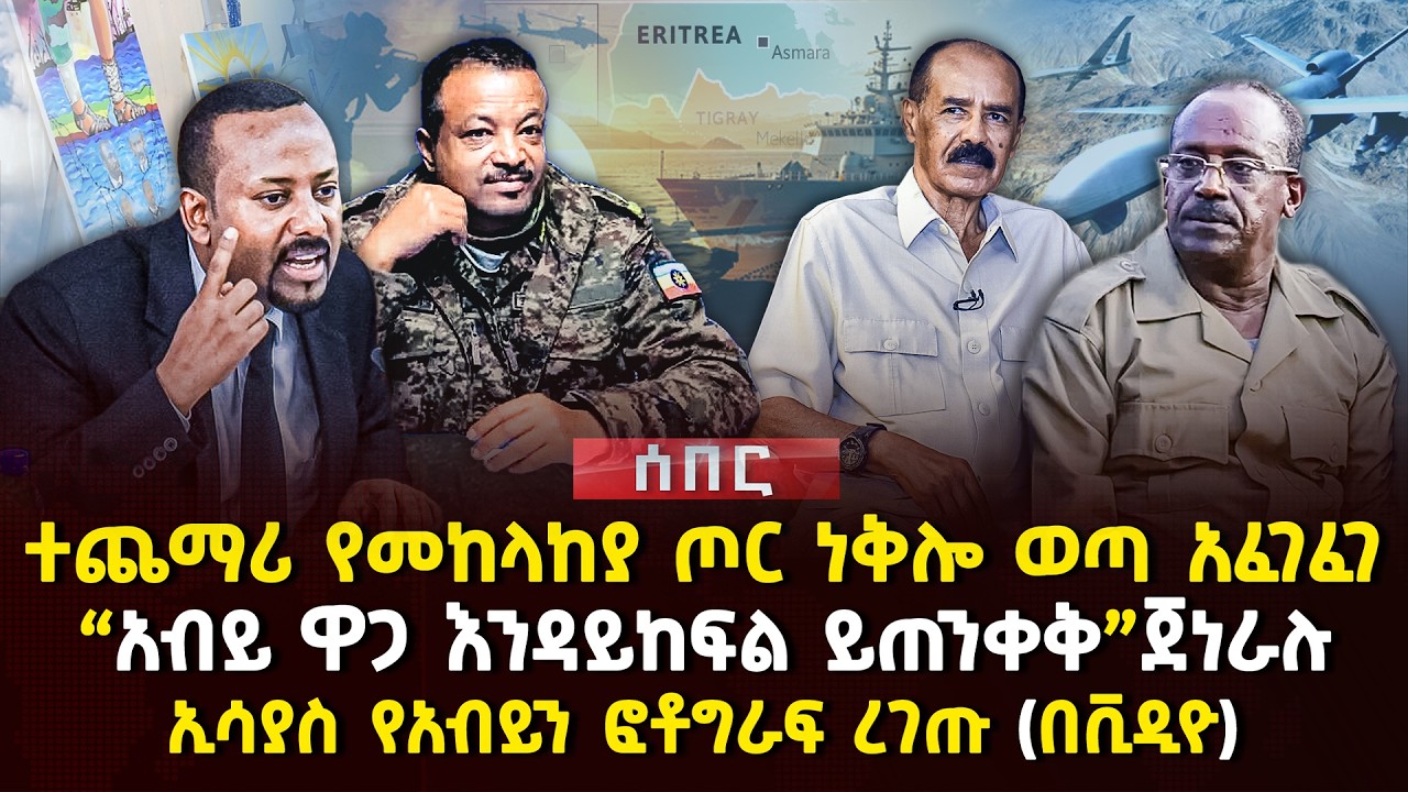 ተጨማሪ የመከላከያ ጦር ነቅሎ ወጣ አፈገፈገ | 