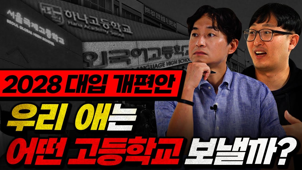 특목고/자사고 vs 일반고...
