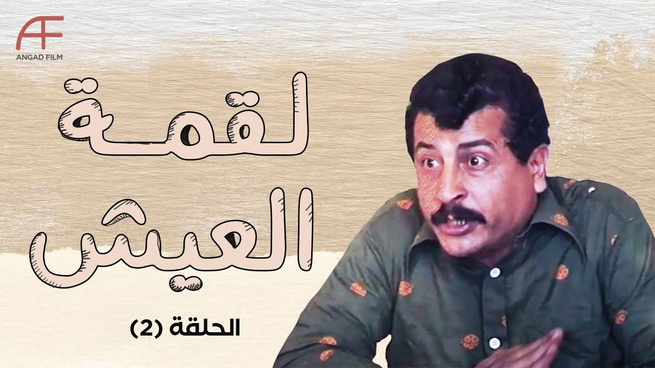 مسلسل لقمة العيش | الحلقة 2... تصليح بوابير الكاز بيجيب مصاري!
