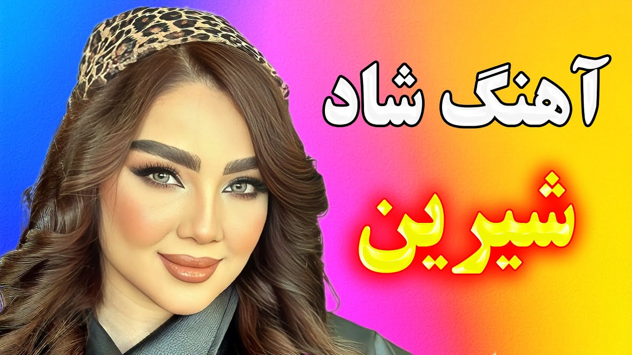 آهنگ شاد نوستالژی «شیرین شیرین» 🌹 | خاطره انگیز و دلنشین | اجرای احمد پاکزاد