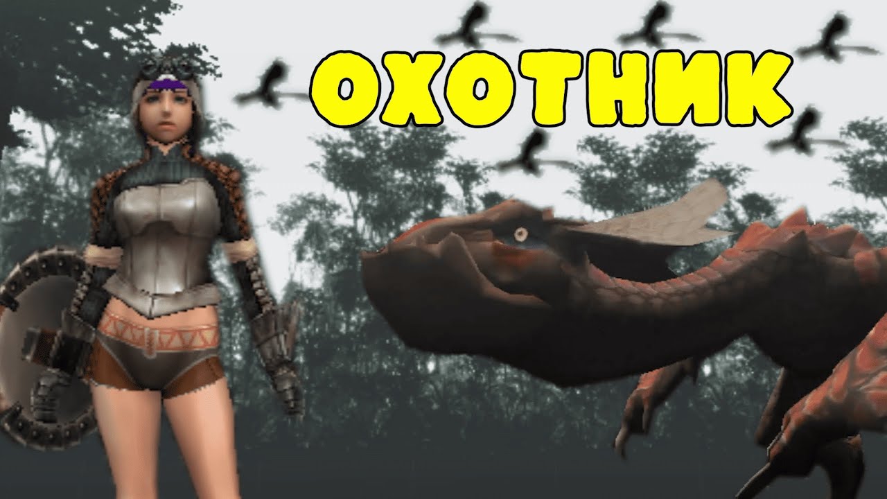 Самый первый MONSTER HUNTER