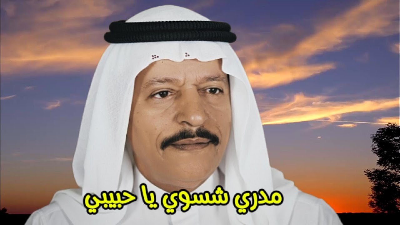 عبدالمحسن المهنا - مدري شسوي ( النسخة الأصلية )
