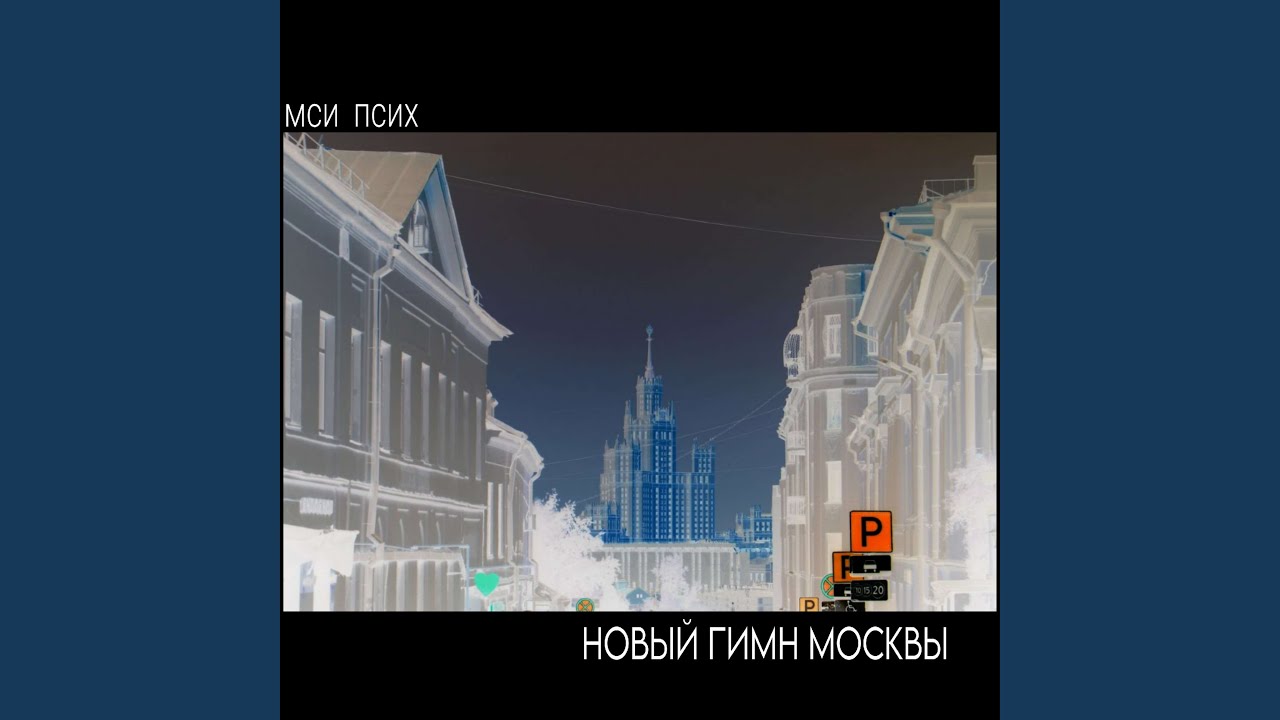 новый гимн москвы