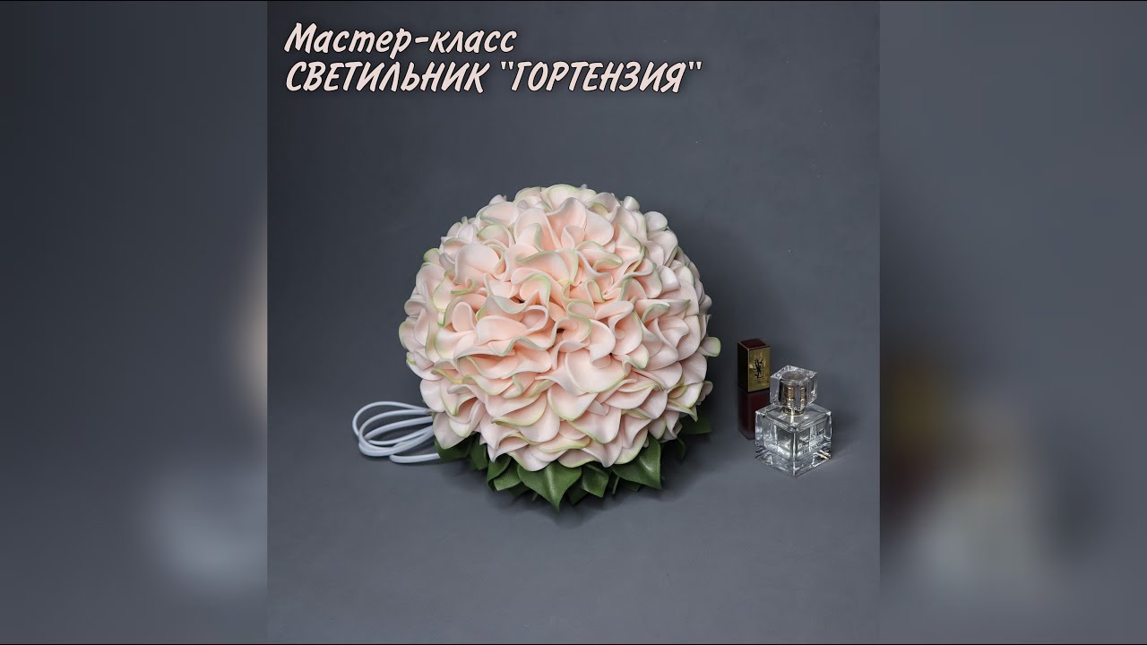 Мастер-класс СВЕТИЛЬНИК ГОРТЕНЗИЯ из изолона