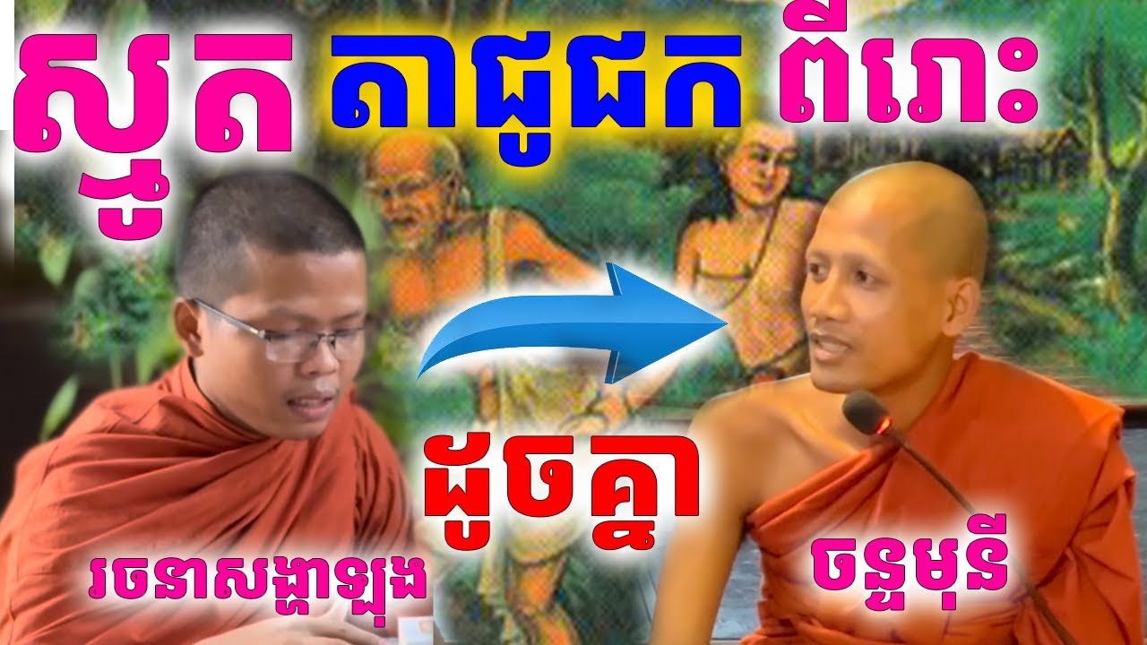 ព្រះអង្គចន្ទមុនីនិងព្រះសង្ឃវ័យក្មេងស្មូតតាជូជកដូចគ្នា ពីរោះណាស់ | Dek Merl TV|