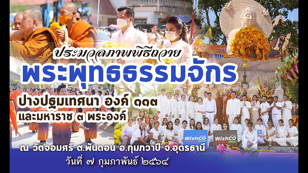 ประมวลภาพพิธีถวายพระพุทธธรรมจักร องค์ที่ 113 จ.อุดรธานี