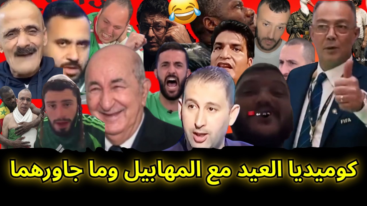 فوزي لقجع مطلعها على المهابيل والمصريين😂تشبع ضحك مع ردود المغاربة على مجانين شمال إفريقيا٠