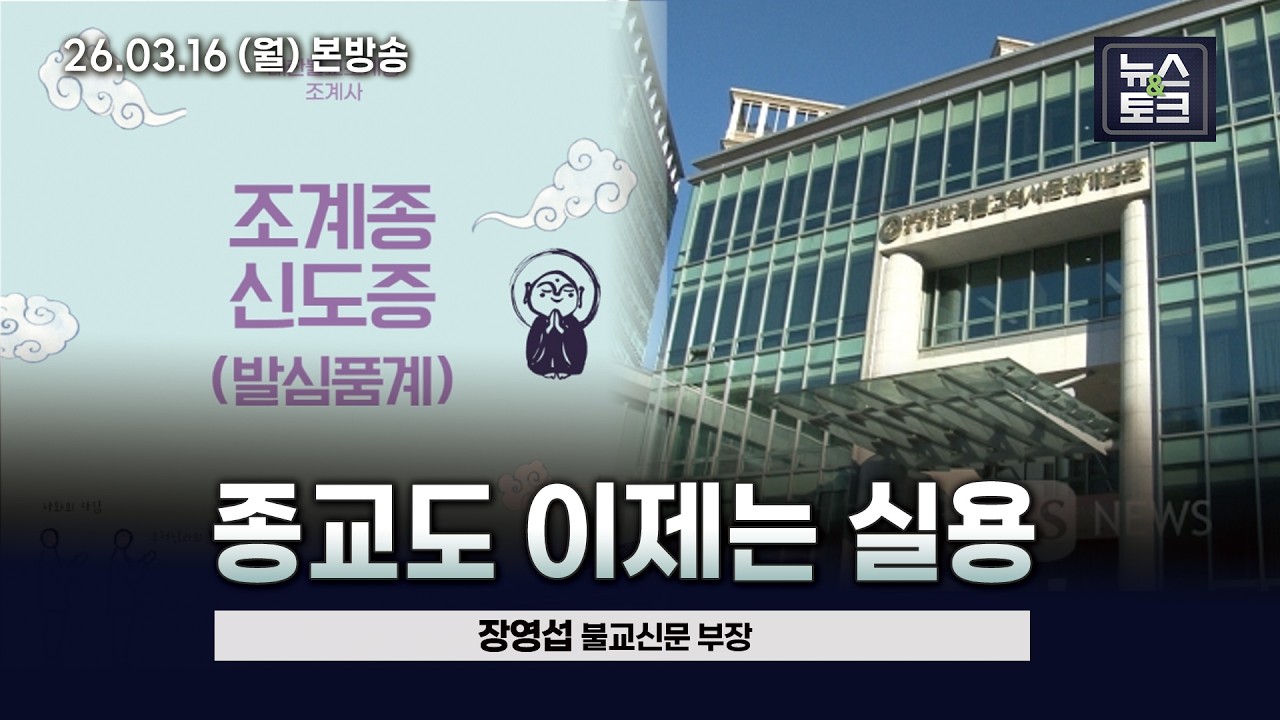 [BBS 뉴스&토크] 종교도 이제는 실용 (장영섭 불교신문 부장)