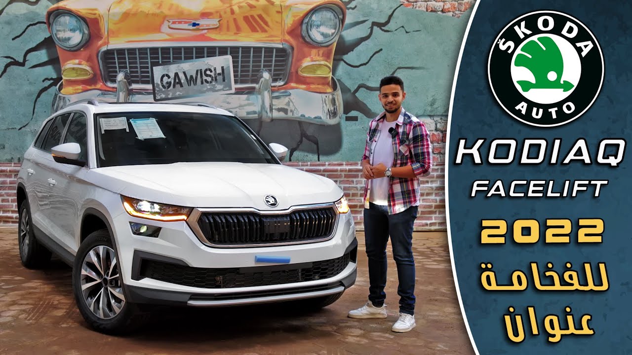 مراجعة تفصيلية سكودا كودياك الفيس ليفت 2022 | Skoda Kodiaq Facelift 2022 Full Review