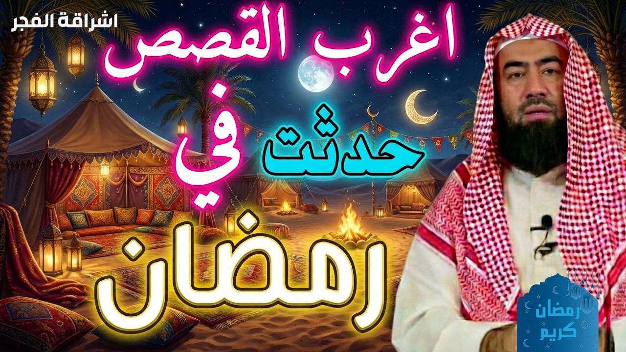 اغرب القصص حدثت في رمضان نبيل العوضي