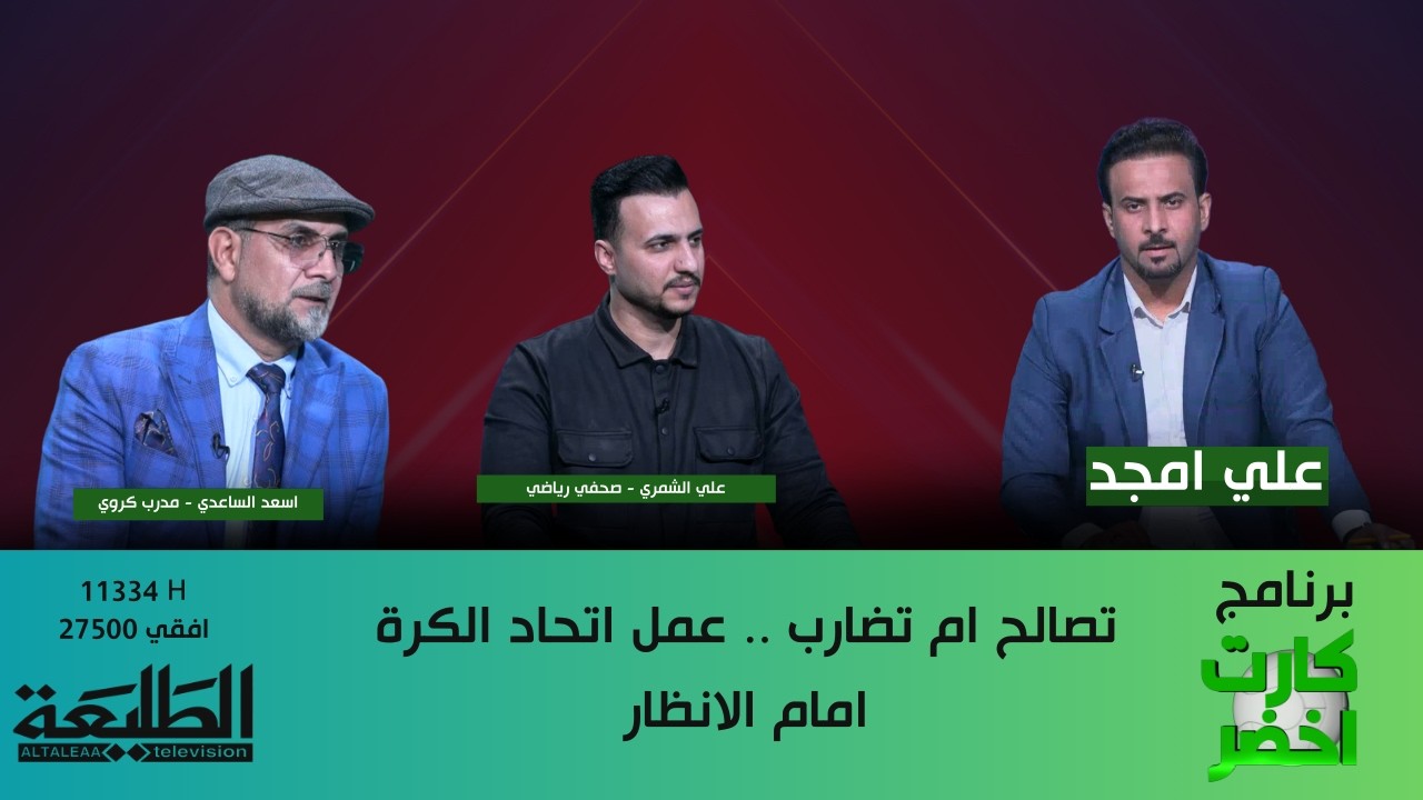 كارت اخضر || تصالح ام تضارب .. عمل اتحاد الكرة امام الانظار