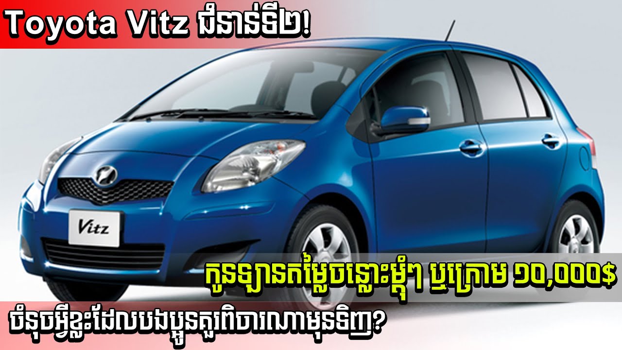 Toyota Vitz ជំនាន់ទី២ កូនឡានតម្លៃសមរម្យ!តើបងប្អូនគួរពិចារណាឬអត់? មានចំណុចអ្វីខ្លះដែលគួរដឹងមុន?