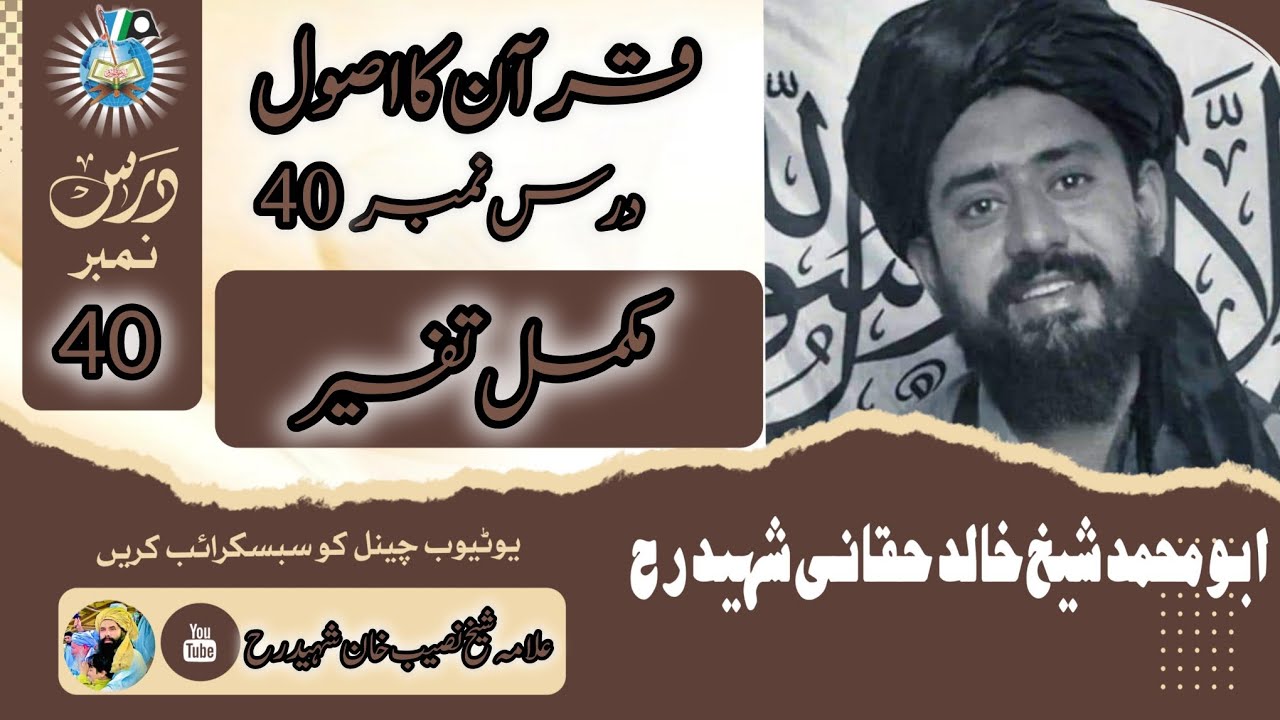 قرآن کا اصول | درس نمبر 40 | محقق الزمان علامہ شیخ خالد حقانی شہید رحمہ اللہ تعالیٰ 