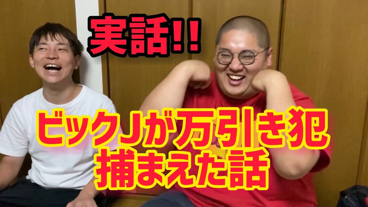 最近万引き犯を捕まえたビックJの話