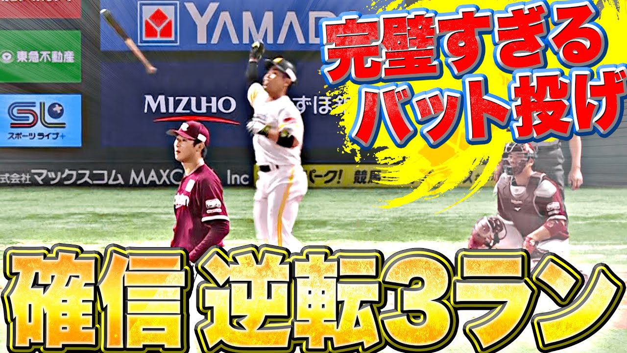 【打撃一閃】近藤健介『完璧バット投げ…一振りで決めた！超確信・逆転3ラン』