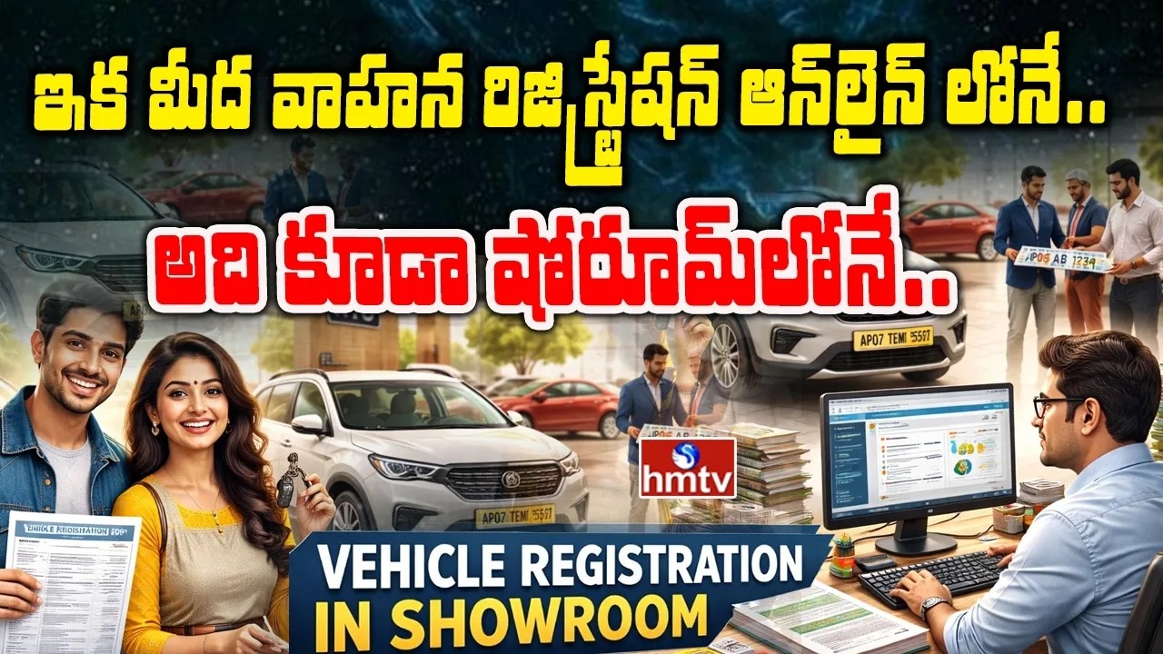 ఇక మీద వాహన రిజిస్ట్రేషన్ ఆన్ లైన్ లోనే.. అది కూడా షోరూమ్ లోనే..| New Vehicles | To The Point | hmtv