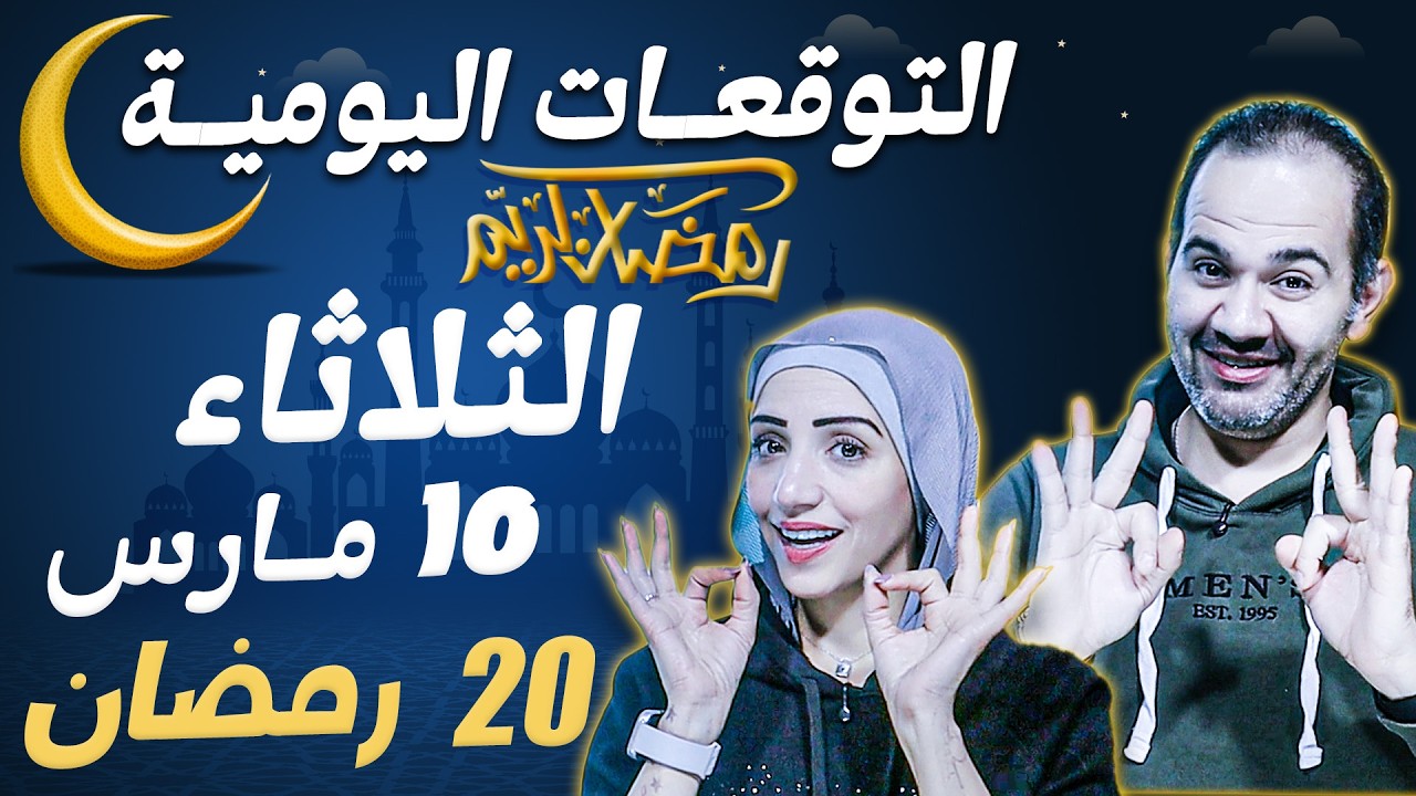 توقعات الابراج اليومية الثلاثاء 10 مارس آذار 2026 | 20 رمضان