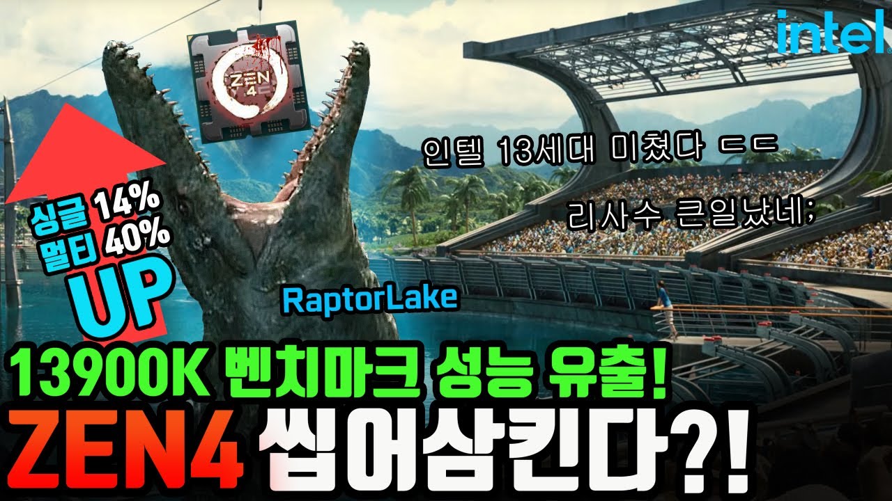 13900K 성능 유출!! 얘들아 인텔이 일을 해...(울컥)