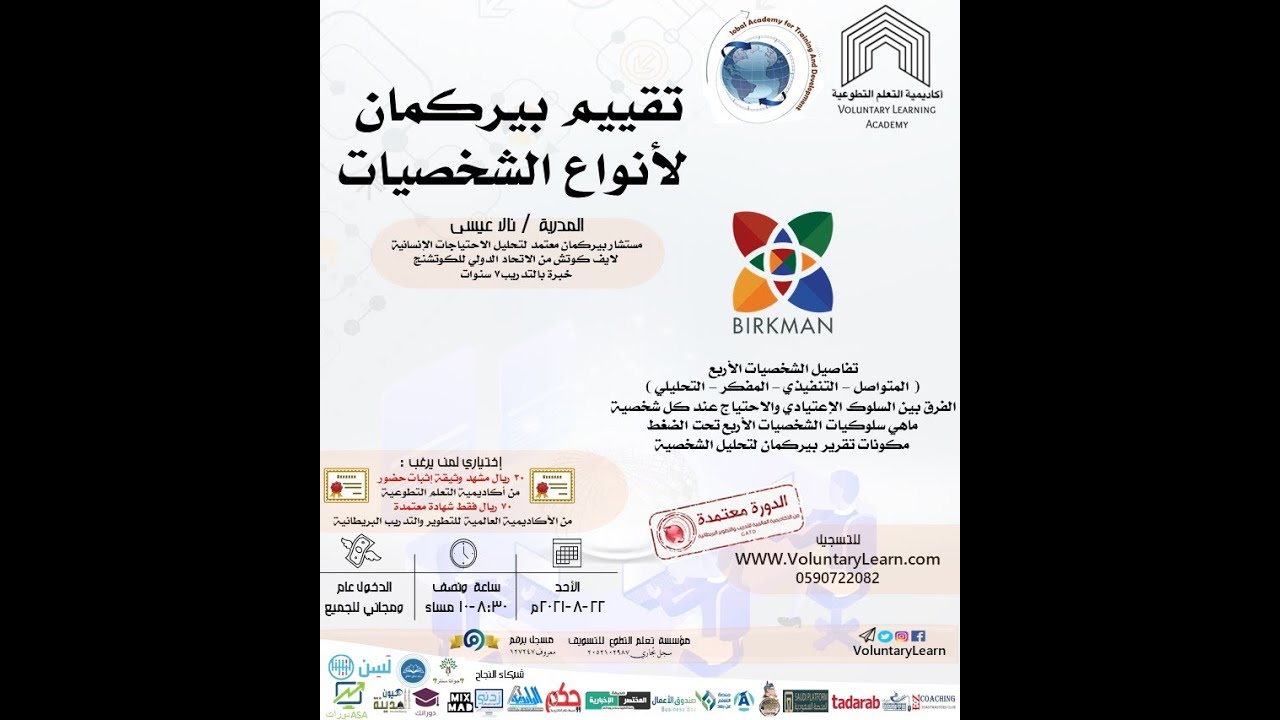تقييم بيركمان لأنواع الشخصيات - المدربة / نالا عيسى