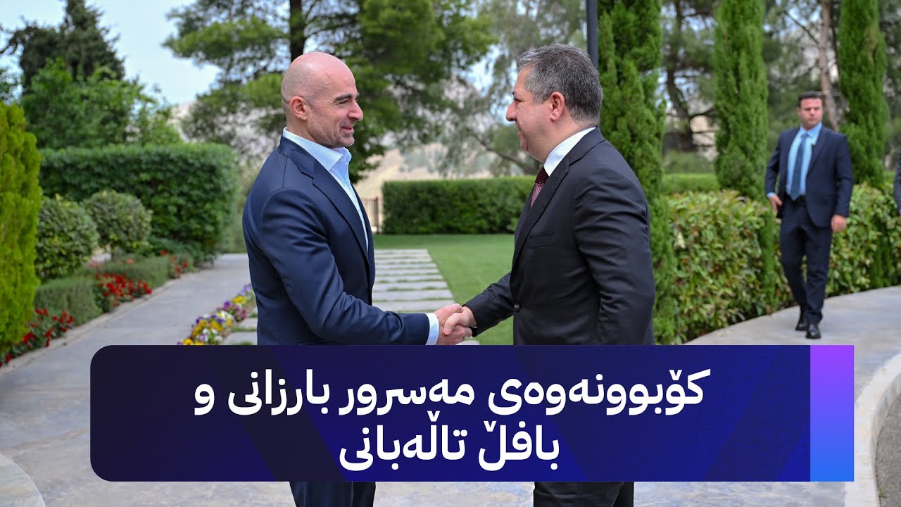 بە ڤیدیۆ؛ دیمەنی کۆبوونەوەی لووتکەی مەسرور بارزانی و بافڵ تاڵەبانی
