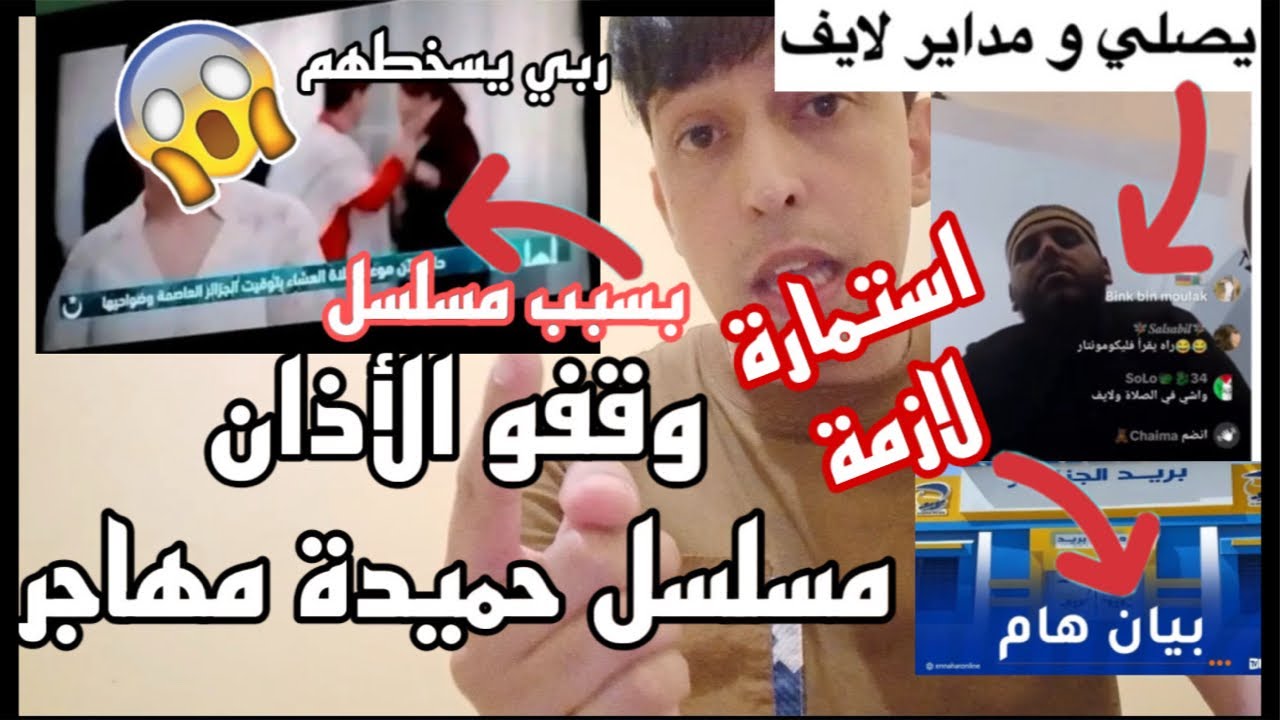 توقيف الأذان بسبب مسلسل حميدة المهاجر ؟ صلاة في تيك توك؟ ملئ استمارة بريدي موب ؟