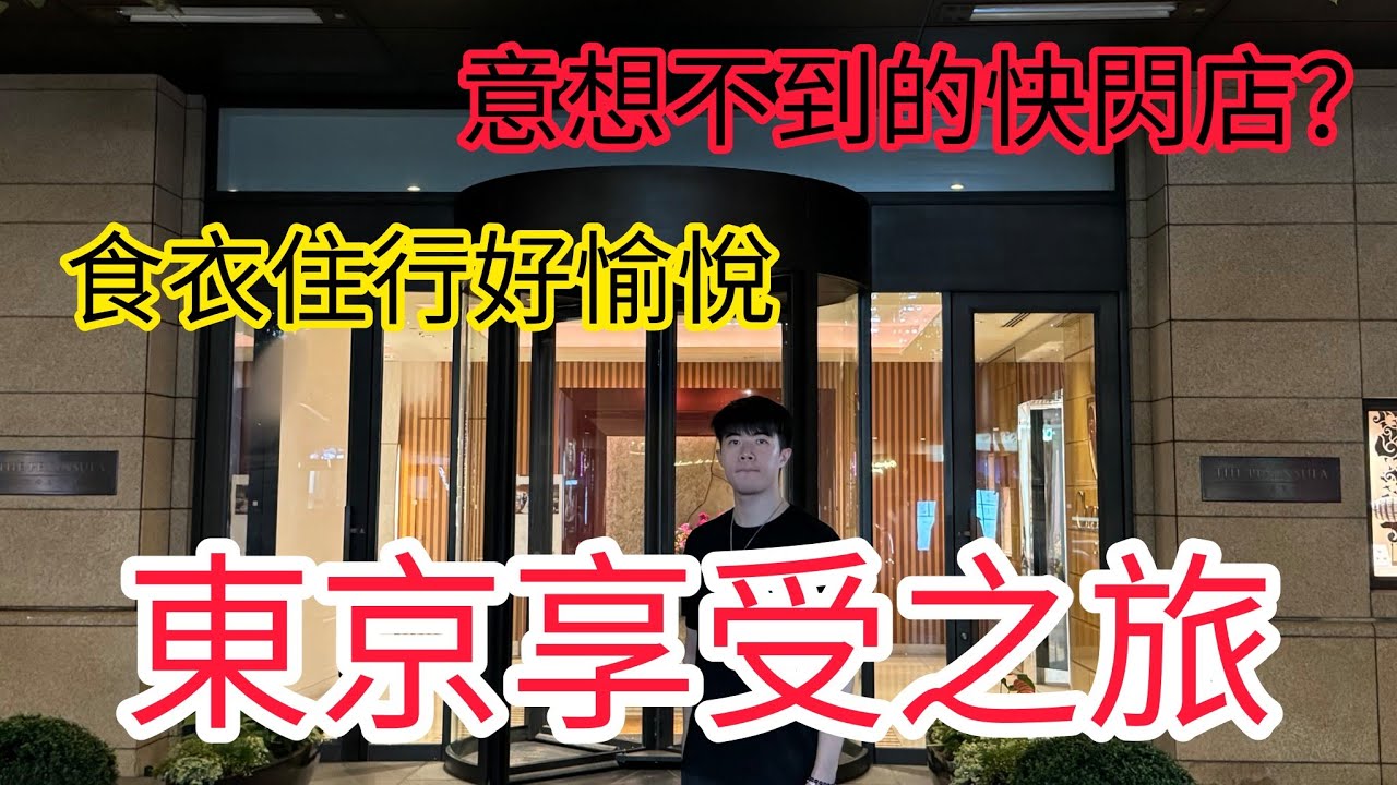 東京我又來啦🇯🇵｜超推的優質酒店還意外被升等？｜居然有出乎意料的快閃店?｜趁機好好休息👍