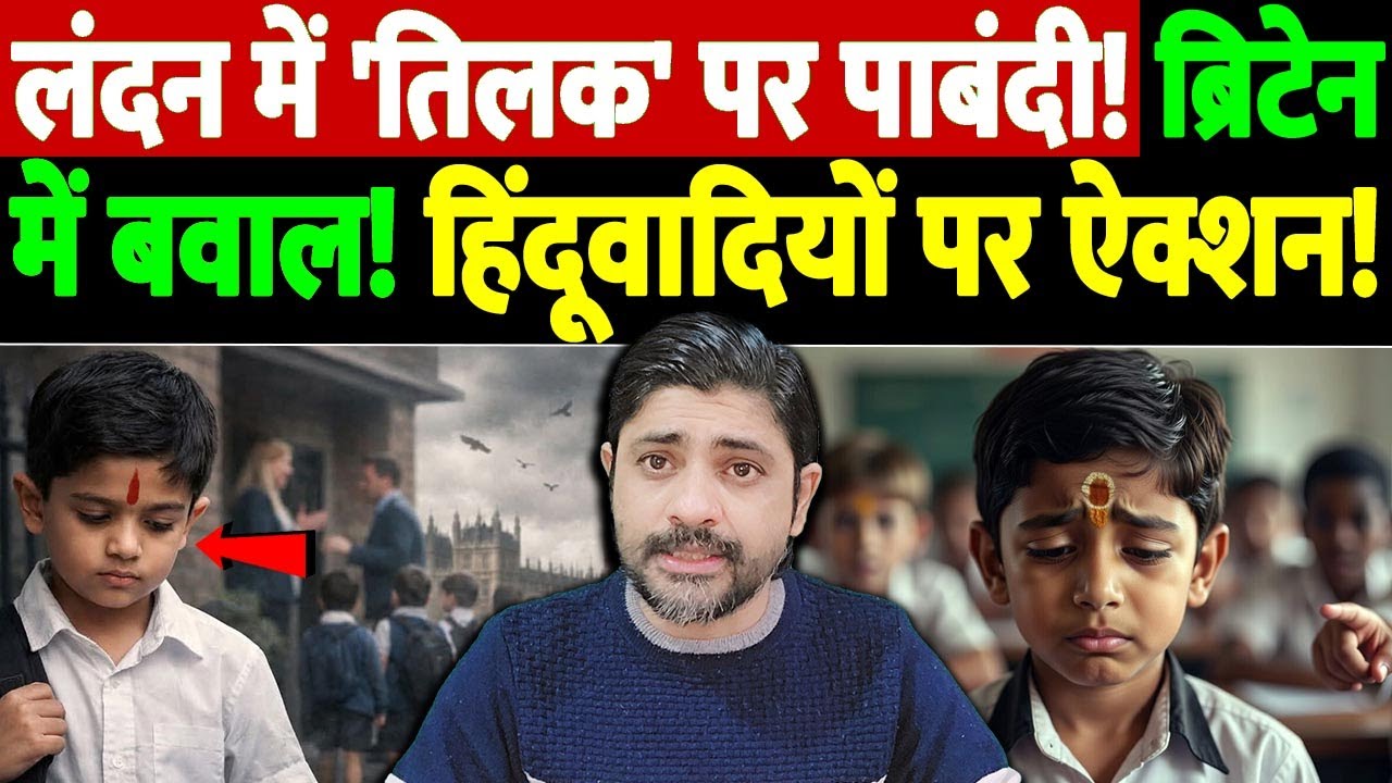 लंदन में 'तिलक' पर पाबंदी! ब्रिटेन में बवाल! हिंदूवादियों पर ऐक्शन! | London Hindu student tilak
