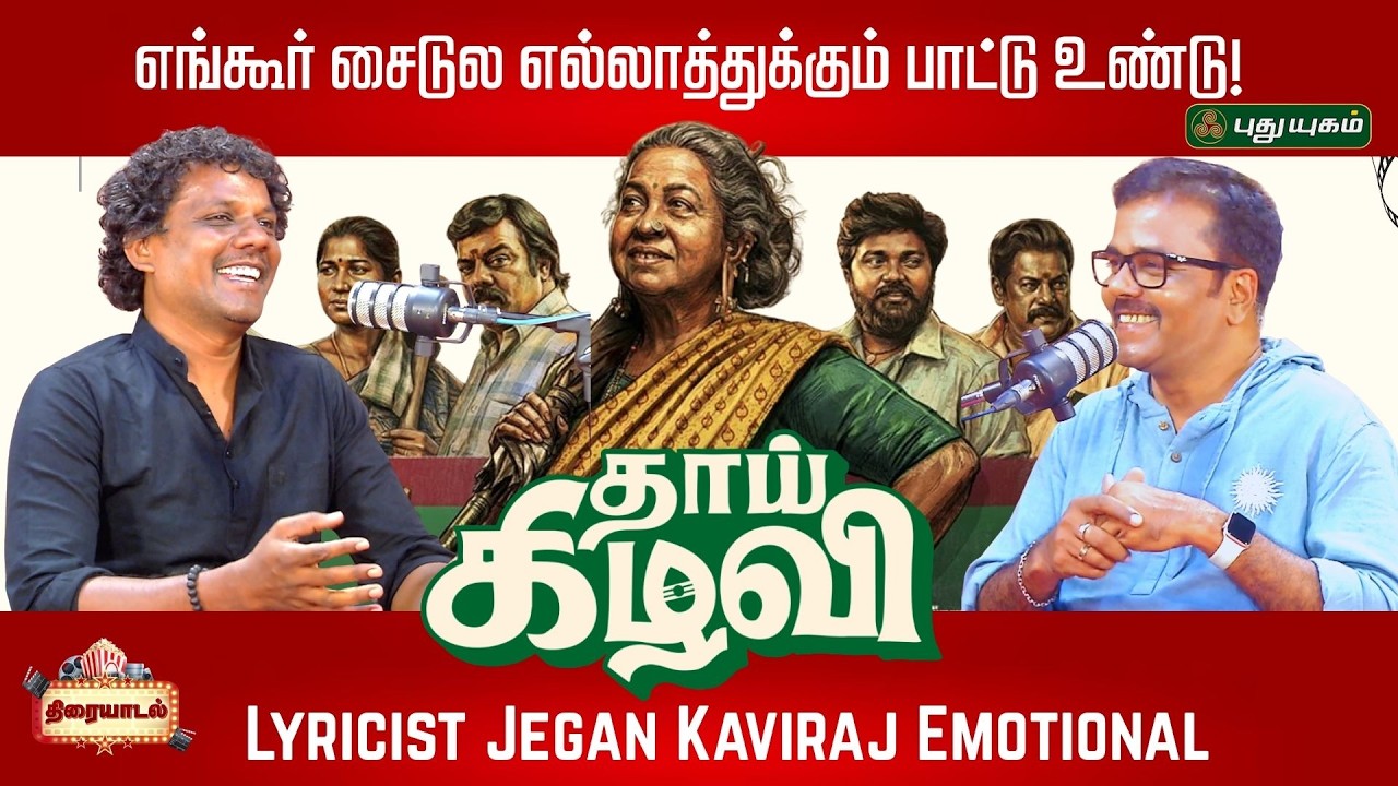 Thaai Kizhavi-ல எல்லா கேரக்டரும் மனசுல நிக்குது” பாடலாசிரியர் ஜெகன் கவிராஜ் #Thiraiyadal