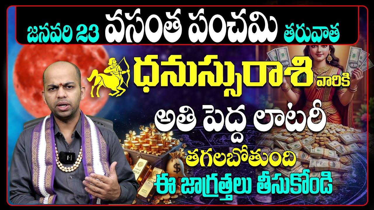 ధనస్సు రాశి వారికి బంపర్ లాటరీ! Dhanassu Rashi Predictions 2026 | Vasantha Panchami Astrology