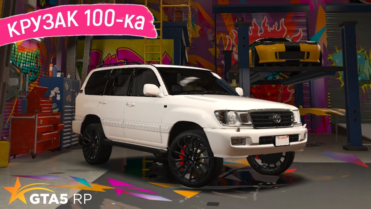 КУПИЛ И ПРОКАЧАЛ TOYOTA LAND CRUISER 100 В ГТА 5 РП! ОБЗОР И ТЕСТ ТОЙОТЫ КРУЗАКА СОТКИ В GTA 5 RP