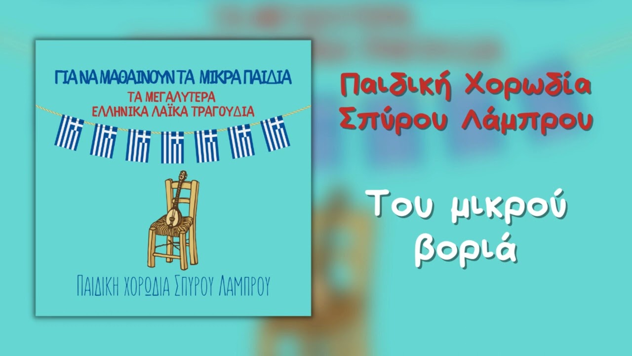 Παιδική Χορωδία Σπύρου Λάμπρου - Του Μικρού Βοριά (Official Audio) Του μικρού βοριά